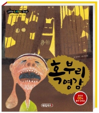 혹부리영감(리틀클래식전래4)
